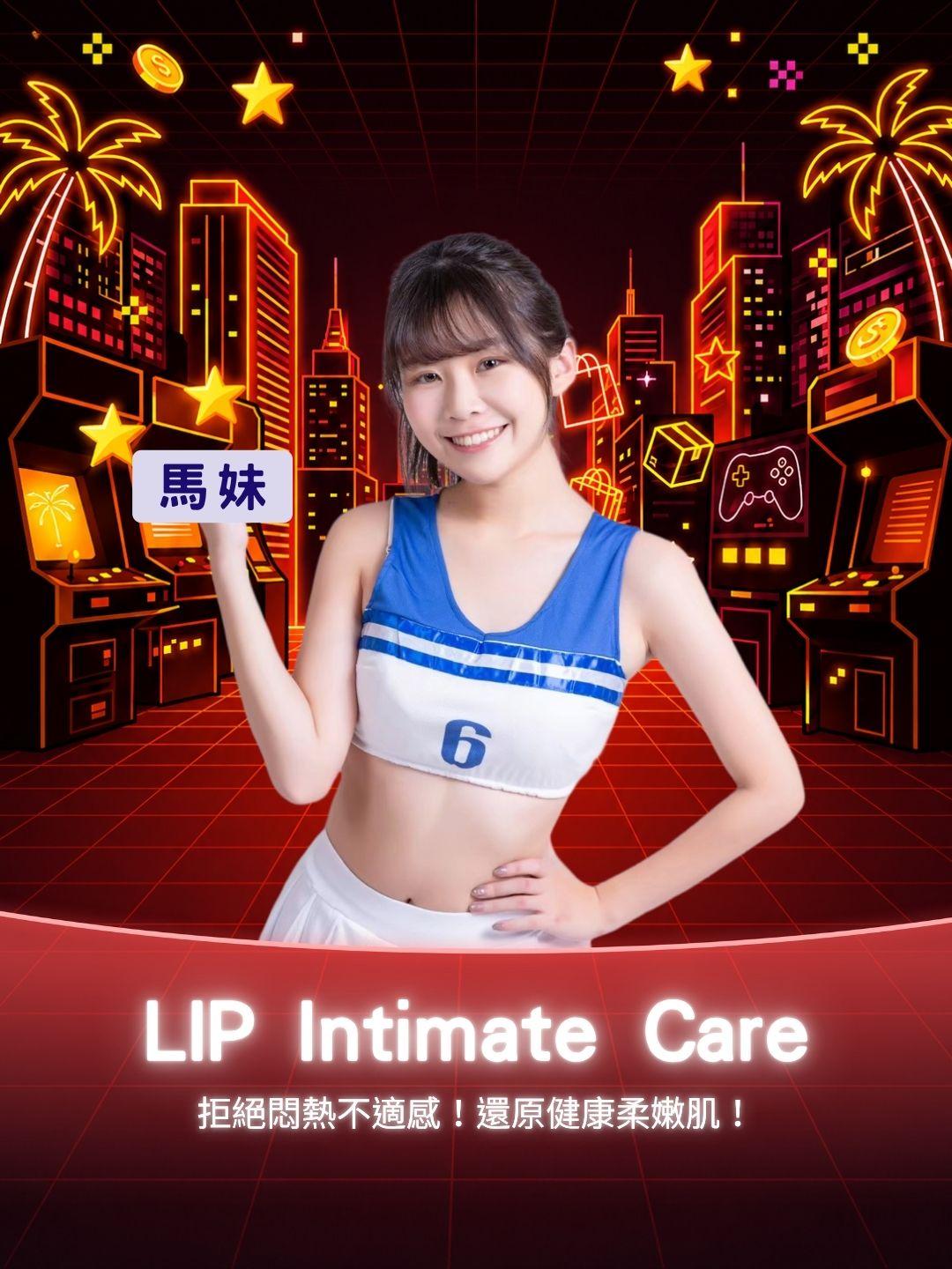 拒絕悶熱不適感！LIP Intimate Care 明星單品解析，還原健康柔嫩肌！