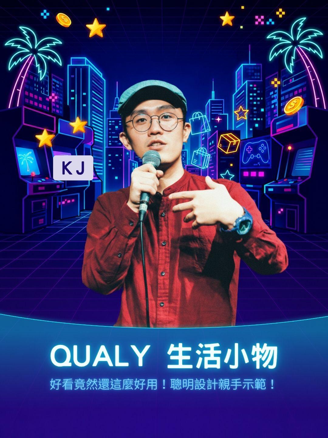 好看竟然還這麼好用！QUALY 隱藏版實用機能解密，聰明設計親手示範！