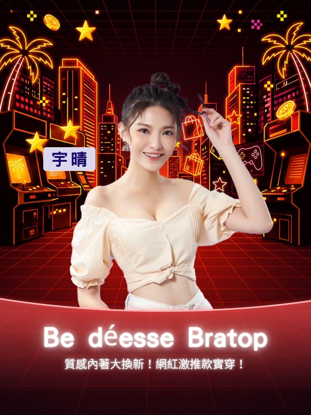 質感內著大換新！網紅激推Be déesse Bratop 實穿！