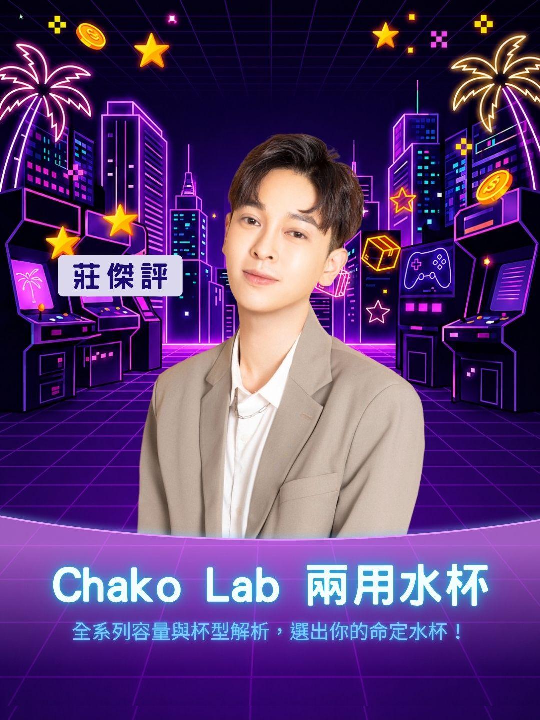 上班/運動/開車怎麼挑？Chako Lab 全系列容量與杯型解析，選出你的命定水杯！