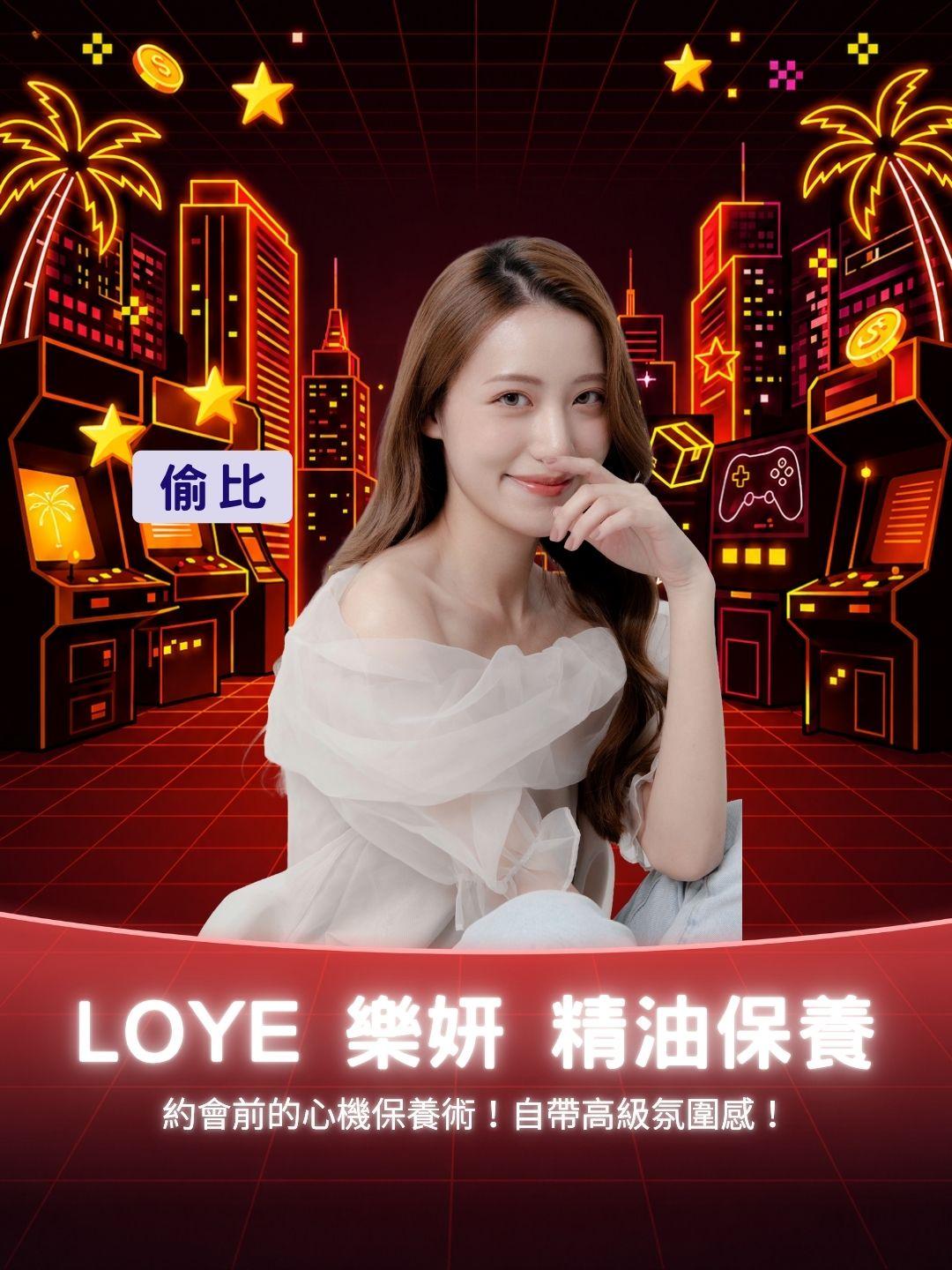 約會前的心機保養術！LOYE 樂妍發光肌養成教學，自帶高級氛圍感！