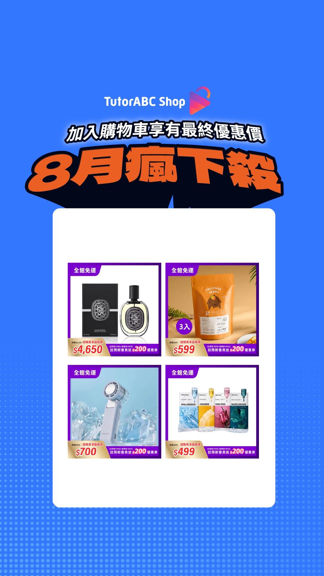 八月瘋下殺！最便宜的商品通通在這！