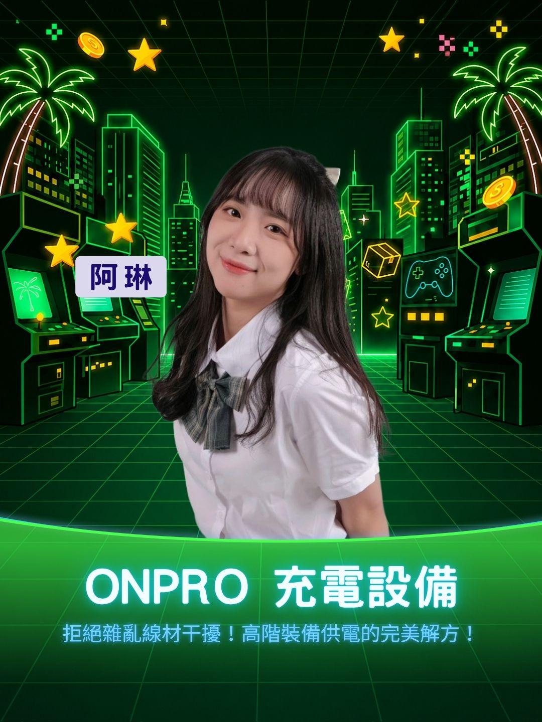 拒絕雜亂線材干擾！ONPRO 美學充電方案，高階裝備供電的完美解方！
