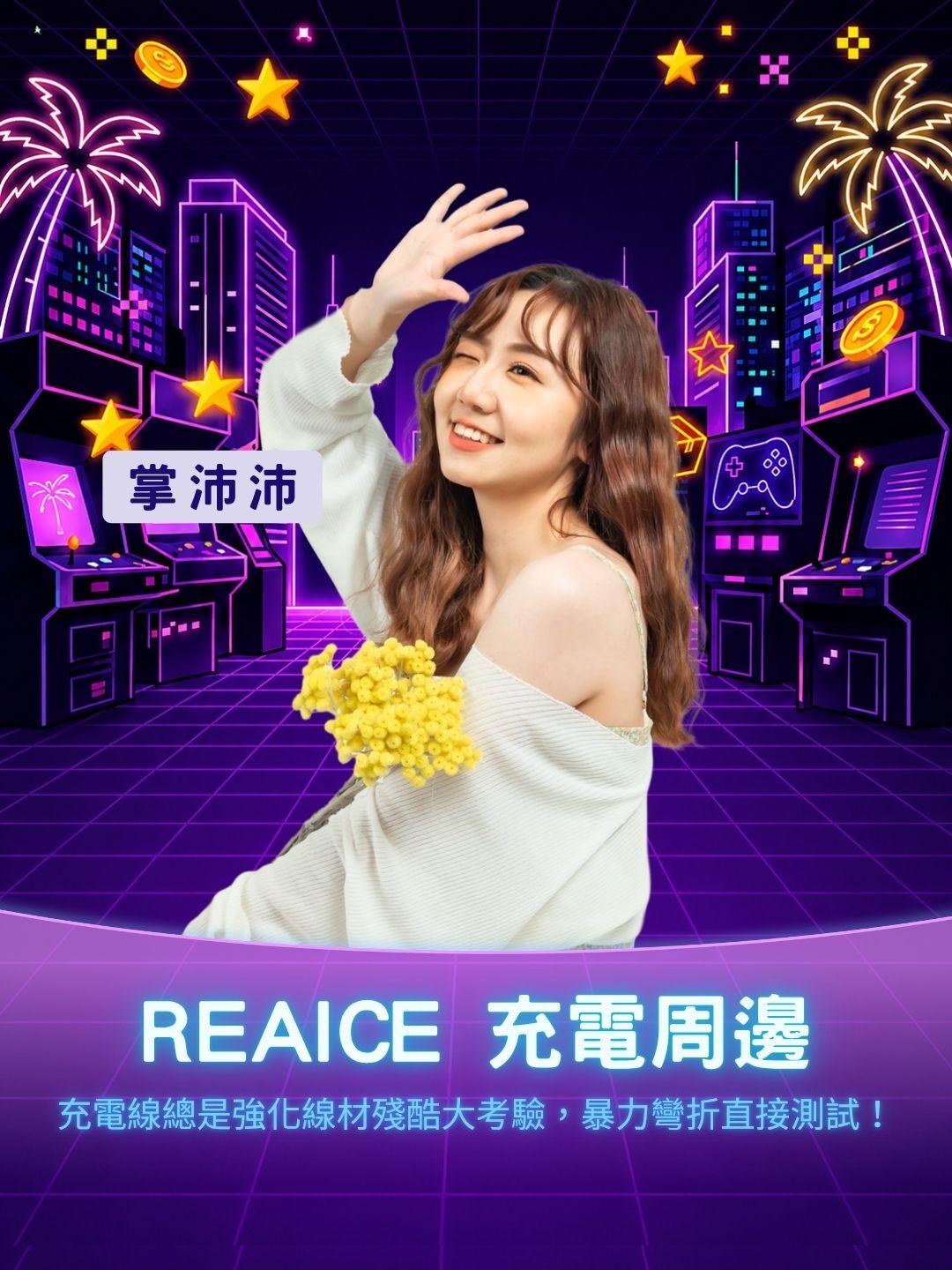 充電線總是買了又壞？REAICE 強化線材殘酷大考驗，暴力彎折直接測試！