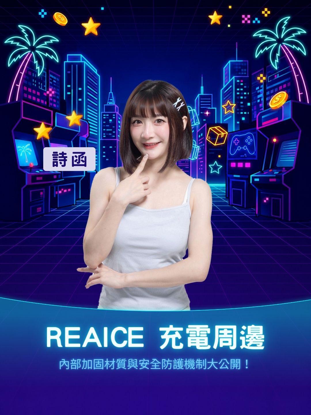 拒絕來路不明的劣質線！REAICE 內部加固材質與安全防護機制大公開！