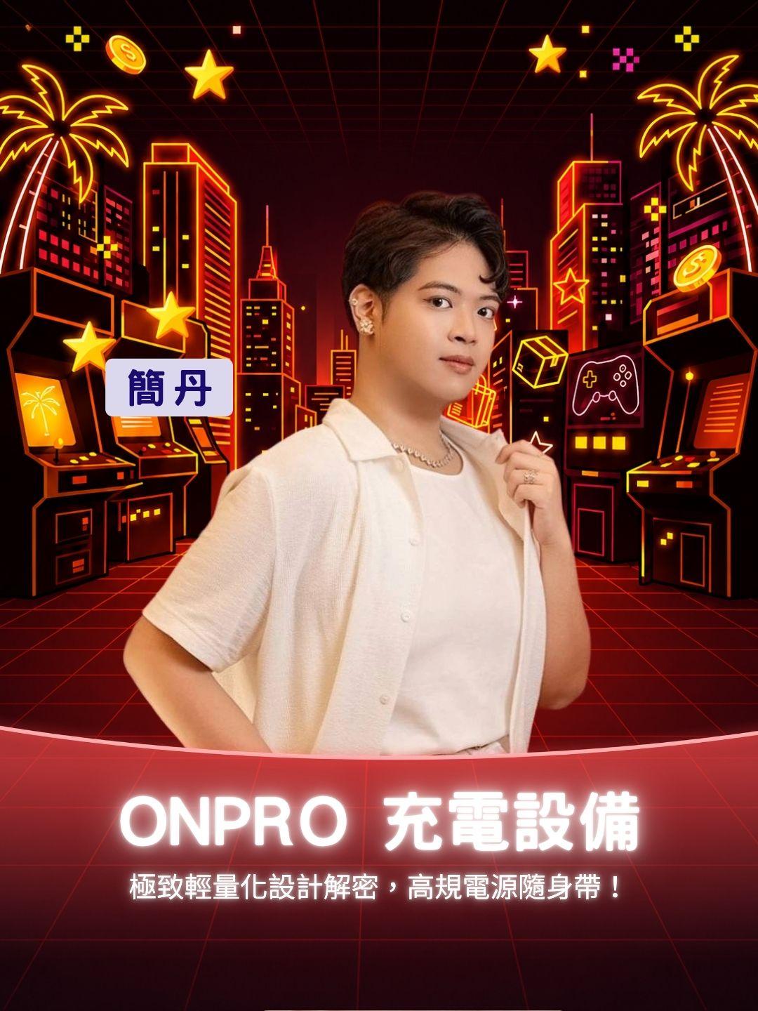 放口袋完全無負擔！ONPRO 極致輕量化設計解密，高規電源隨身帶！