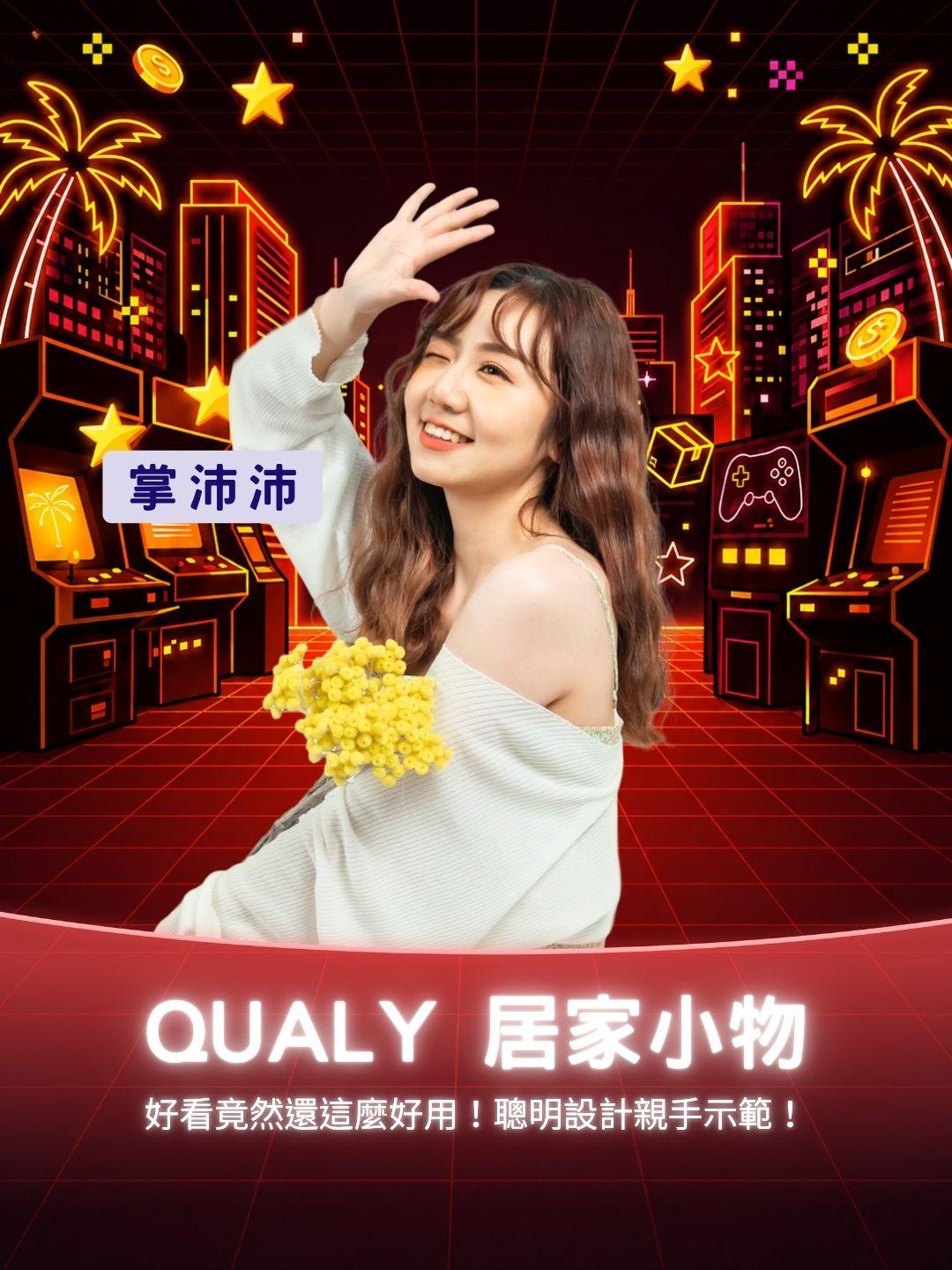 好看竟然還這麼好用！QUALY 隱藏版實用機能解密，聰明設計親手示範！