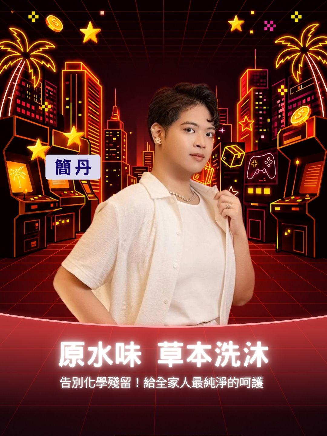 告別化學殘留！『原水味』天然草本洗沐，給全家人最純淨的呵護 💧