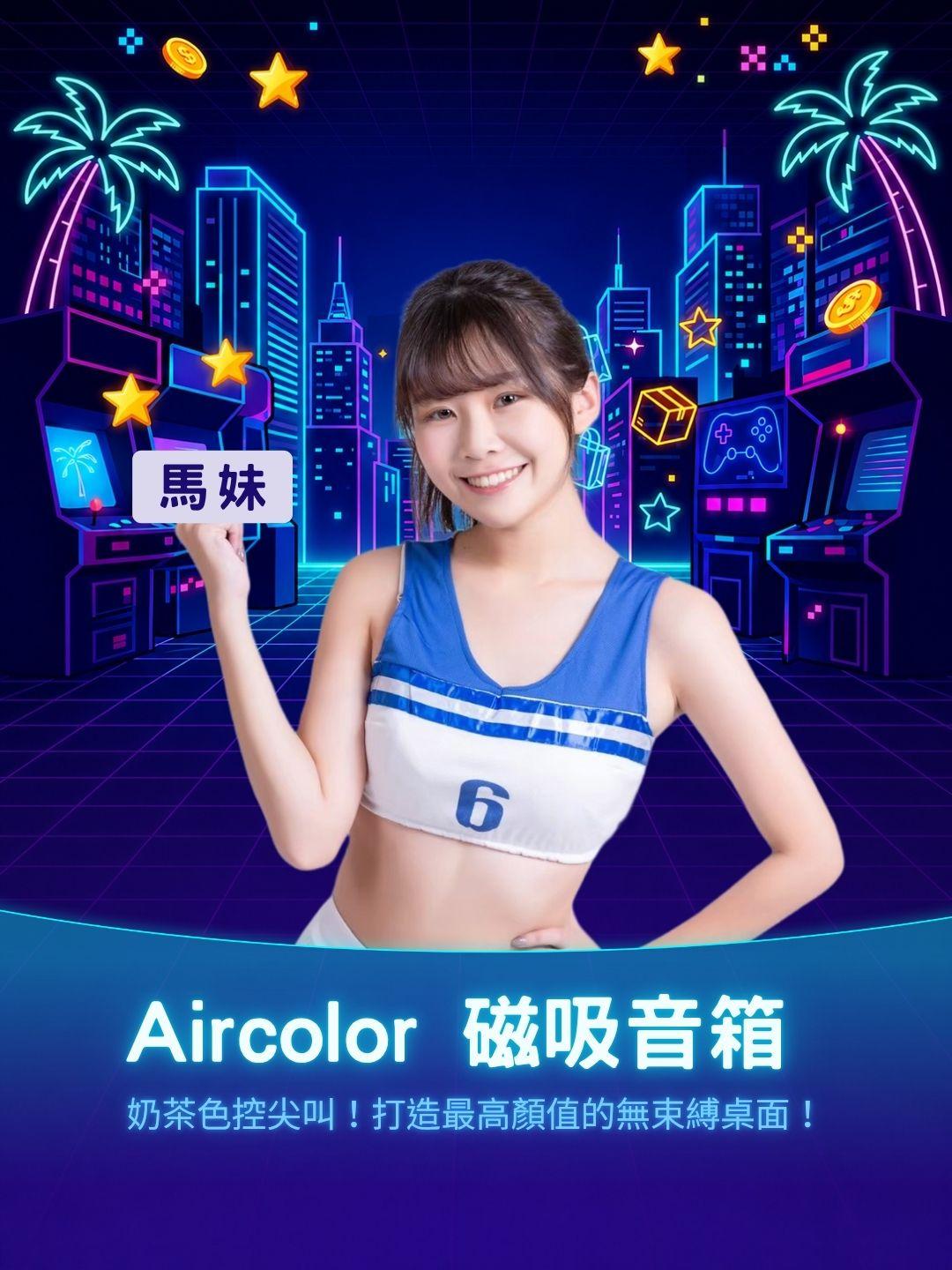 奶茶色控尖叫！Aircolor 圓境音箱 ＆ 磁吸快充，打造最高顏值的無束縛桌面！