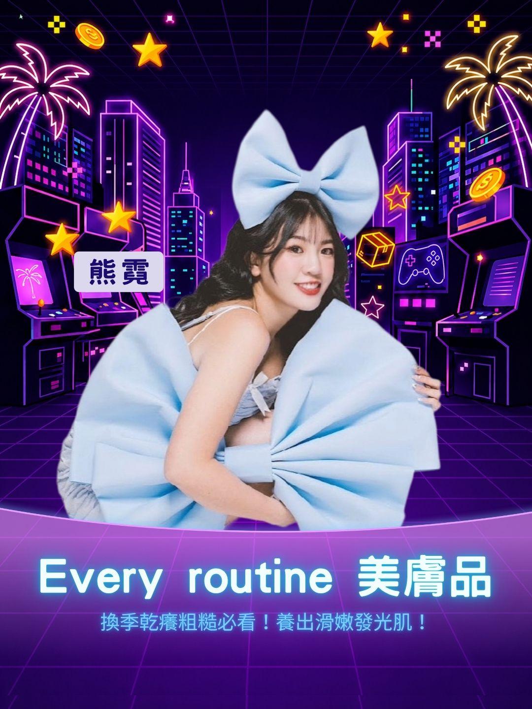 換季乾癢粗糙必看！Every routine 身體保養攻略，養出滑嫩發光肌！