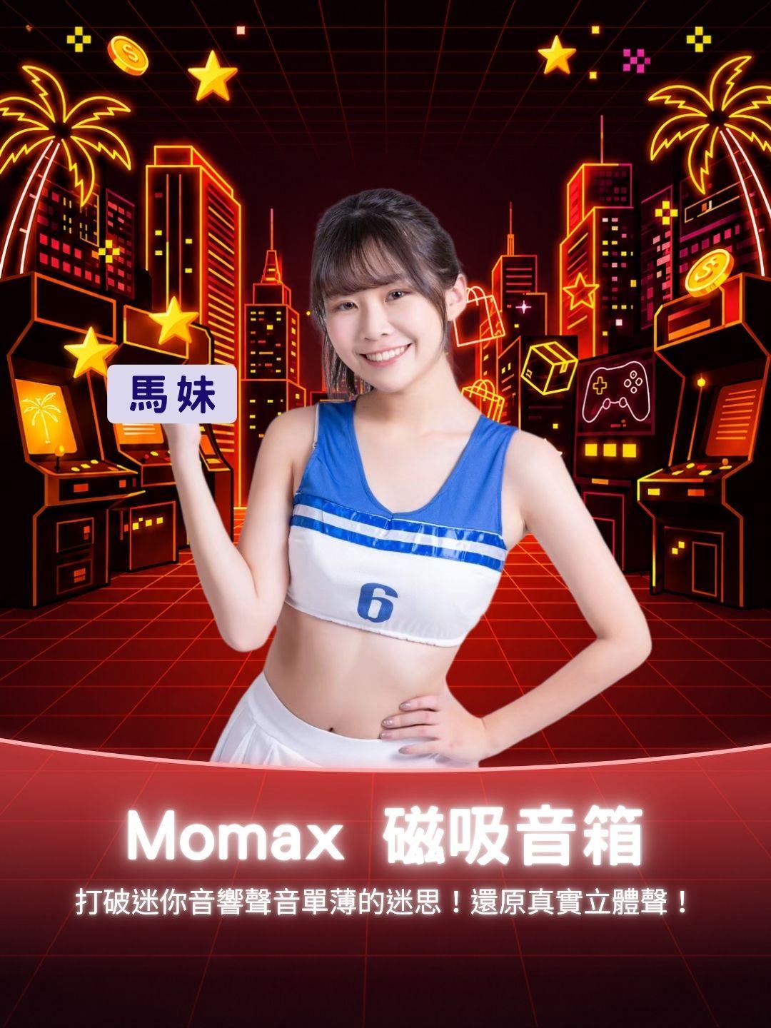 打破迷你音響聲音單薄的迷思！Momax 核心硬體規格全解析，還原真實立體聲！