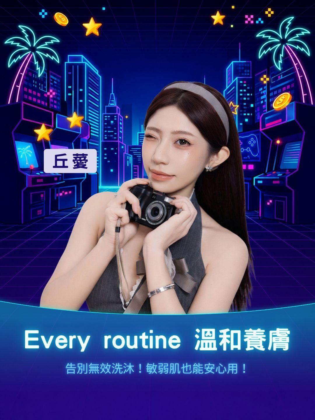 告別無效洗沐！Every routine 溫和養膚配方大公開，敏弱肌也能安心用！