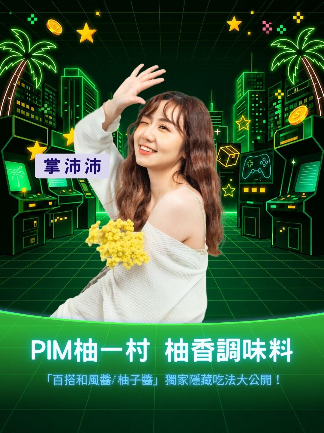 一罐神醬救全家！PIM 柚一村「百搭和風醬/柚子醬」獨家隱藏吃法大公開！