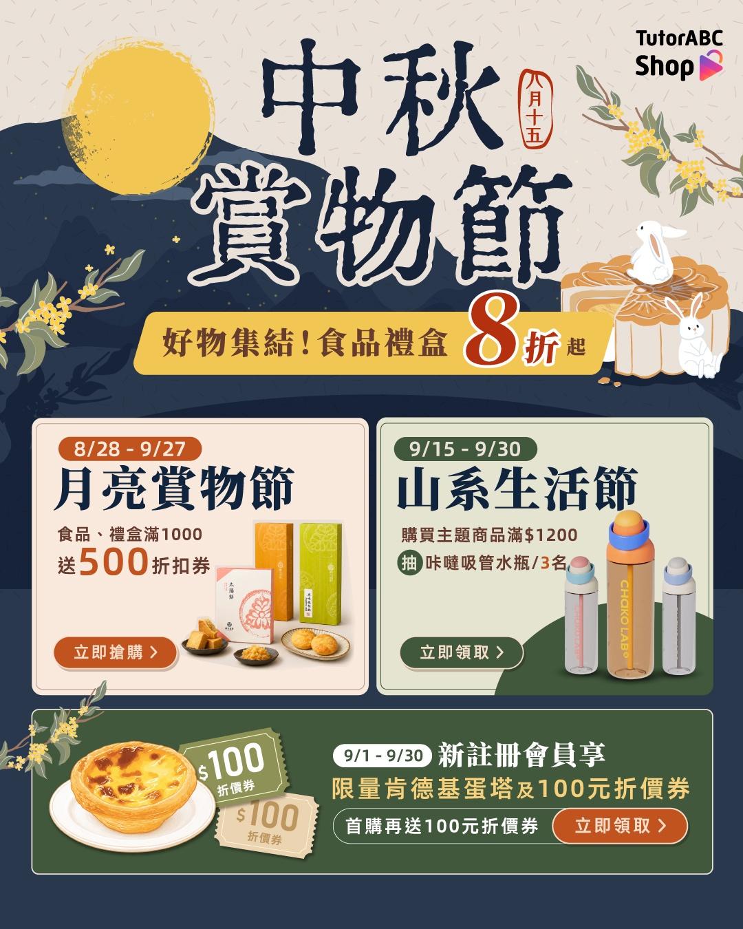 中秋賞物節！送禮自用一次買齊！