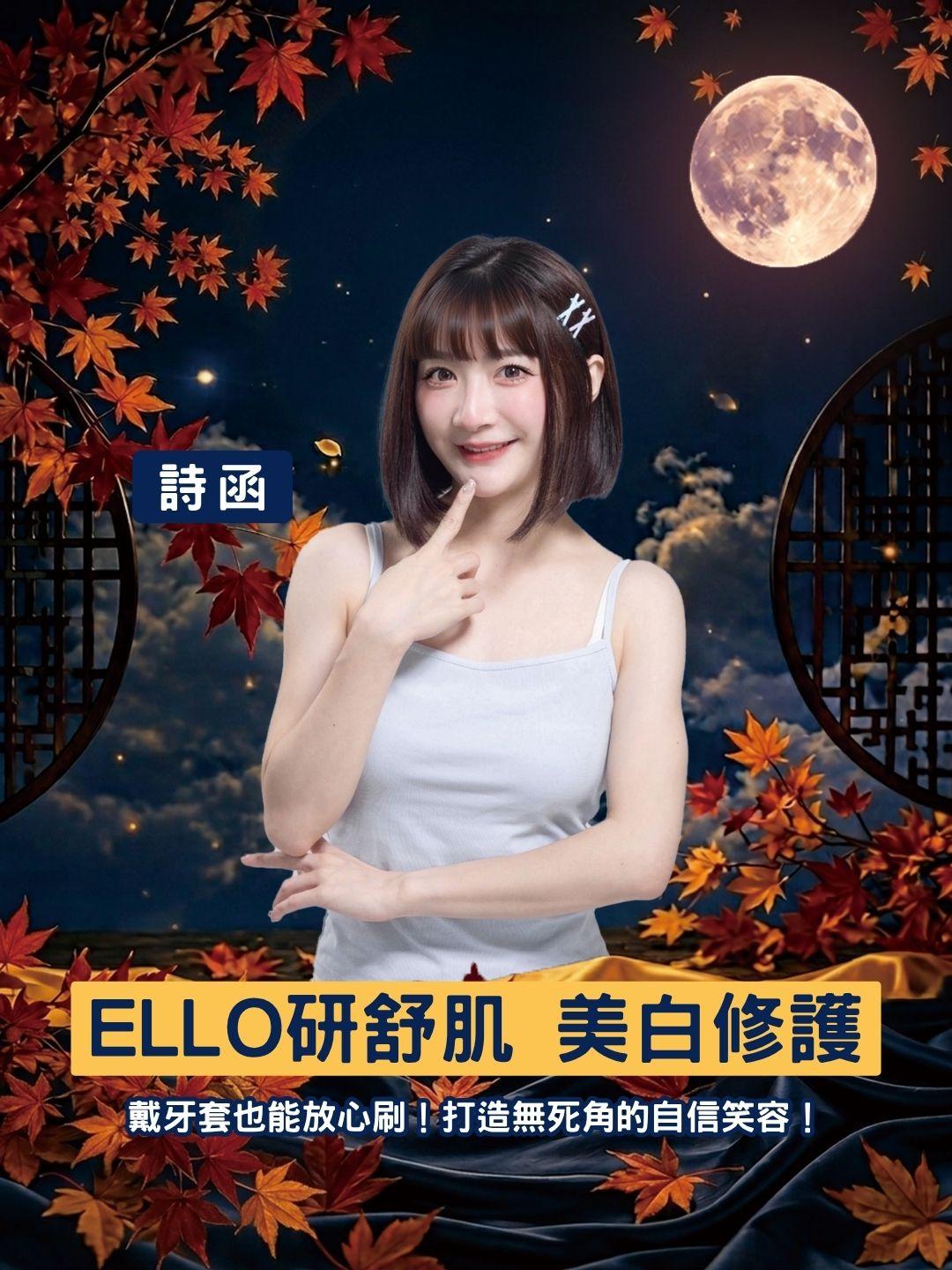 戴牙套也能放心刷！ELLO 研舒肌清新亮白組，打造無死角的自信笑容！