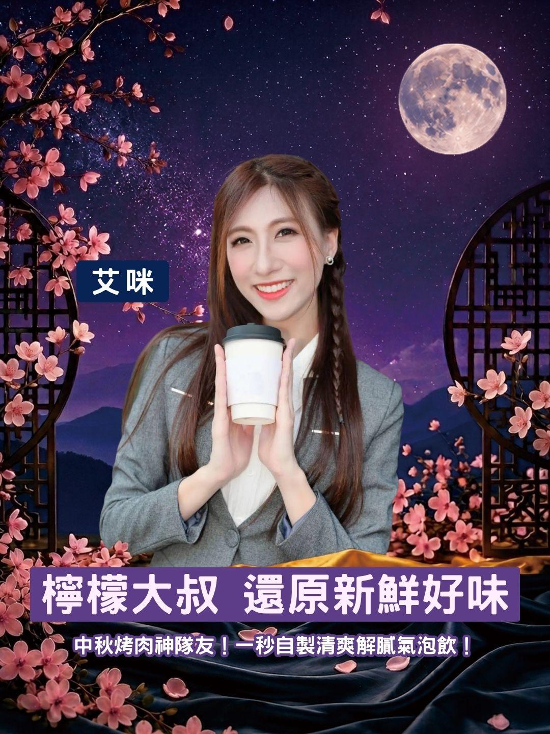 中秋烤肉神隊友！檸檬大叔 100% 純檸檬磚，一秒自製清爽解膩氣泡飲！