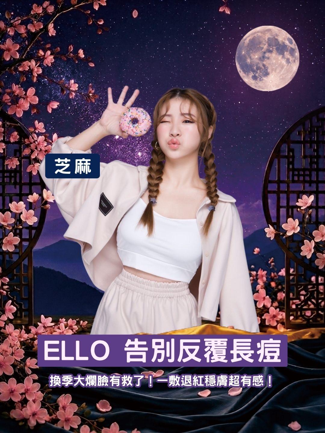 換季大爛臉有救了！ELLO 積雪草面膜泥實測，一敷退紅穩膚超有感！
