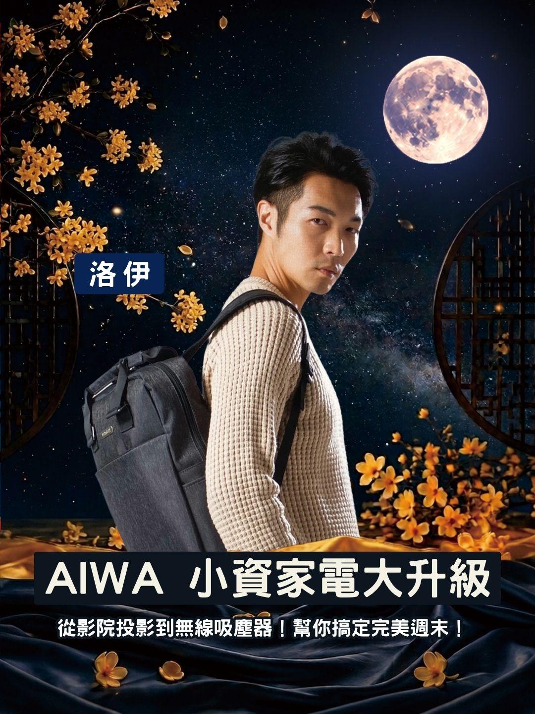 居家質感大升級！從影院投影到無線吸塵器，AIWA 幫你搞定完美週末！