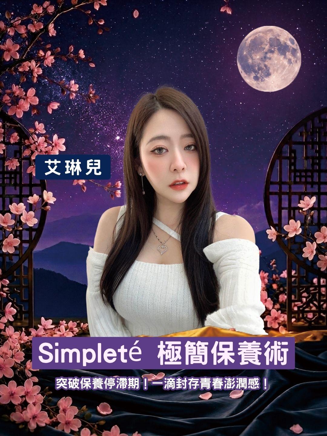 突破保養停滯期！Simpleté 彈潤亮采安瓶，一滴封存青春澎潤感！