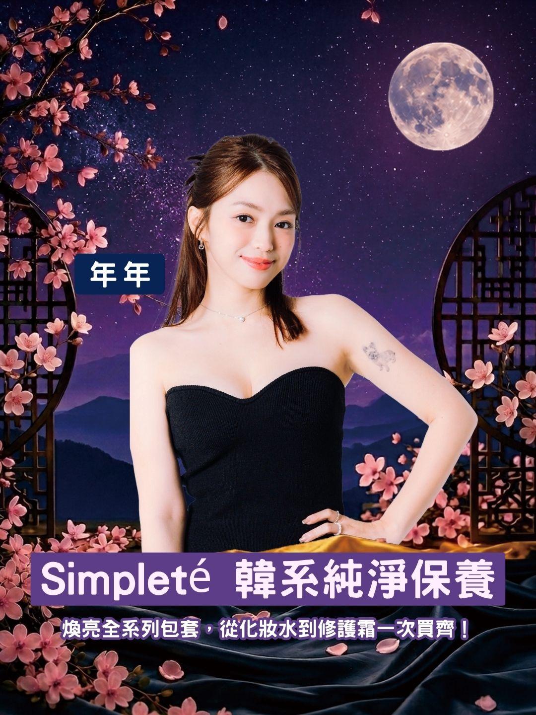從化妝水到修護霜一次買齊！Simpleté 煥亮全系列包套，挑戰全網最深折扣！