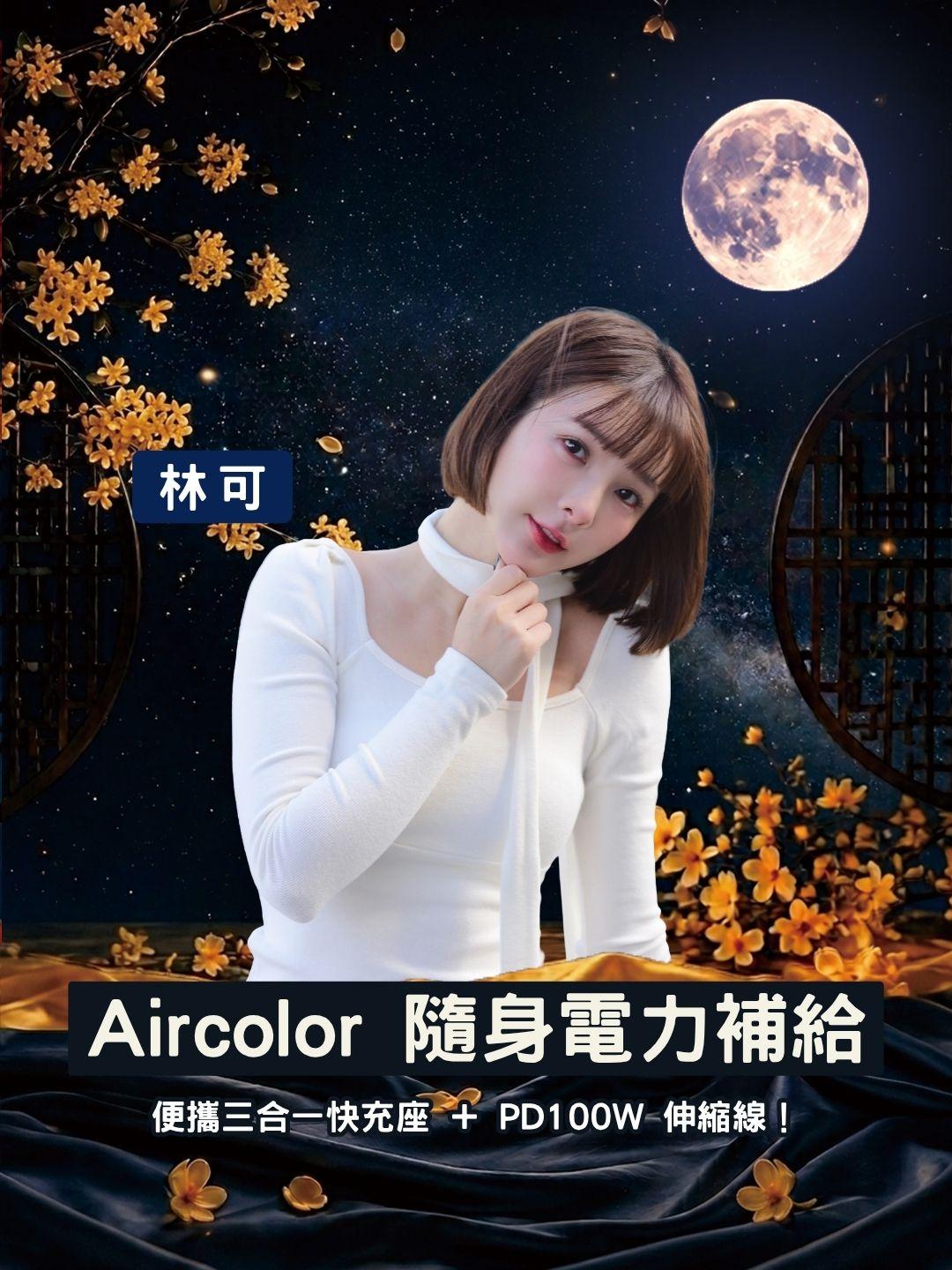 體積超小、充電超快！Aircolor 便攜三合一快充座 ＋ PD100W 伸縮線直播破盤價！