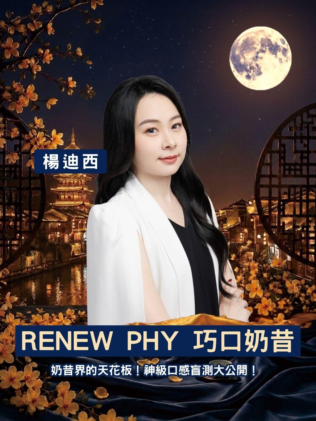奶昔界的天花板！RENEW PHY 巧口奶昔 2.0 全新升級，神級口感盲測大公開！