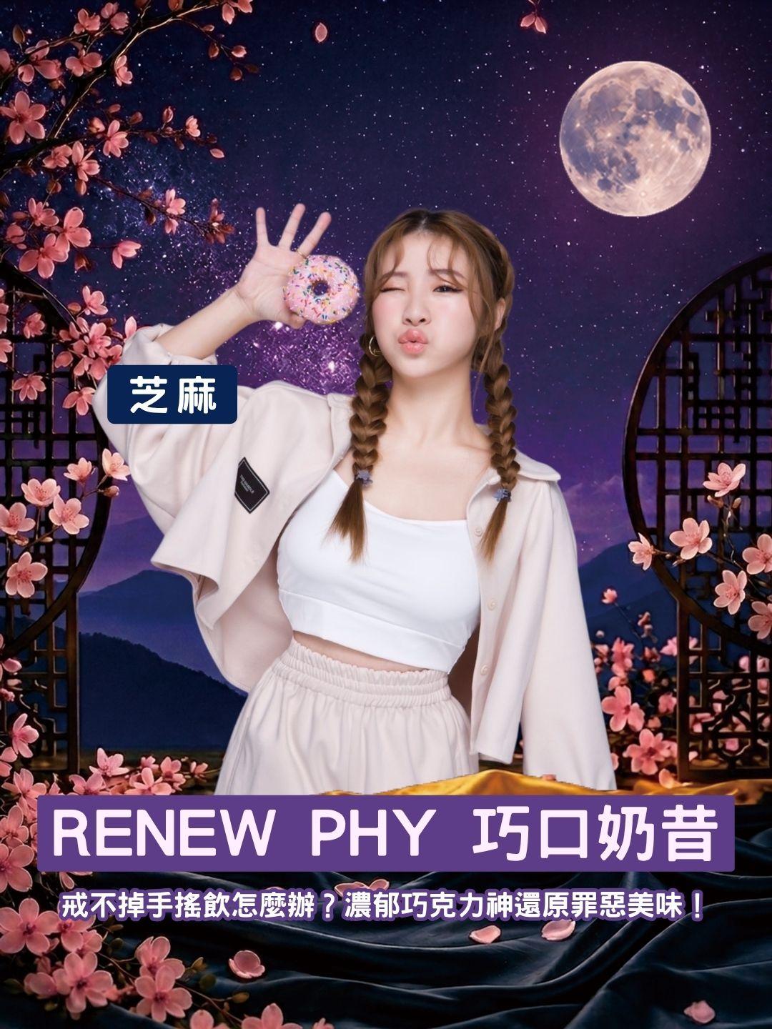 戒不掉手搖飲怎麼辦？RENEW PHY 巧口奶昔 2.0，濃郁巧克力神還原罪惡美味！