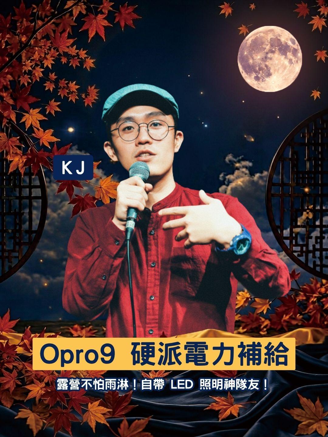 露營不怕雨淋！Opro9 10000mAh 防水行動電源，自帶 LED 照明神隊友！