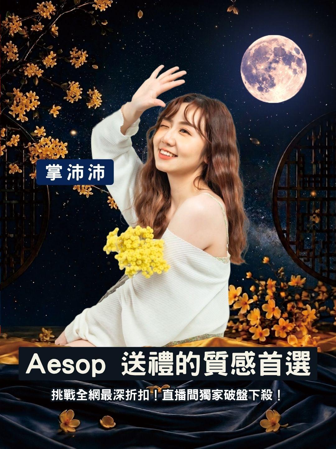 挑戰全網最深折扣！Aesop 身體潔膚露 500ml 大容量，直播間獨家破盤下殺！