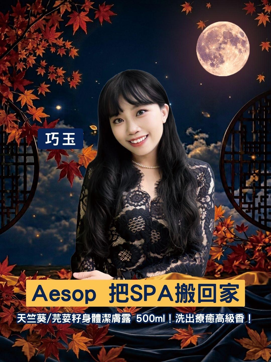 把五星飯店 SPA 搬回家！Aesop 天竺葵/芫荽籽身體潔膚露 500ml，洗出療癒高級香！