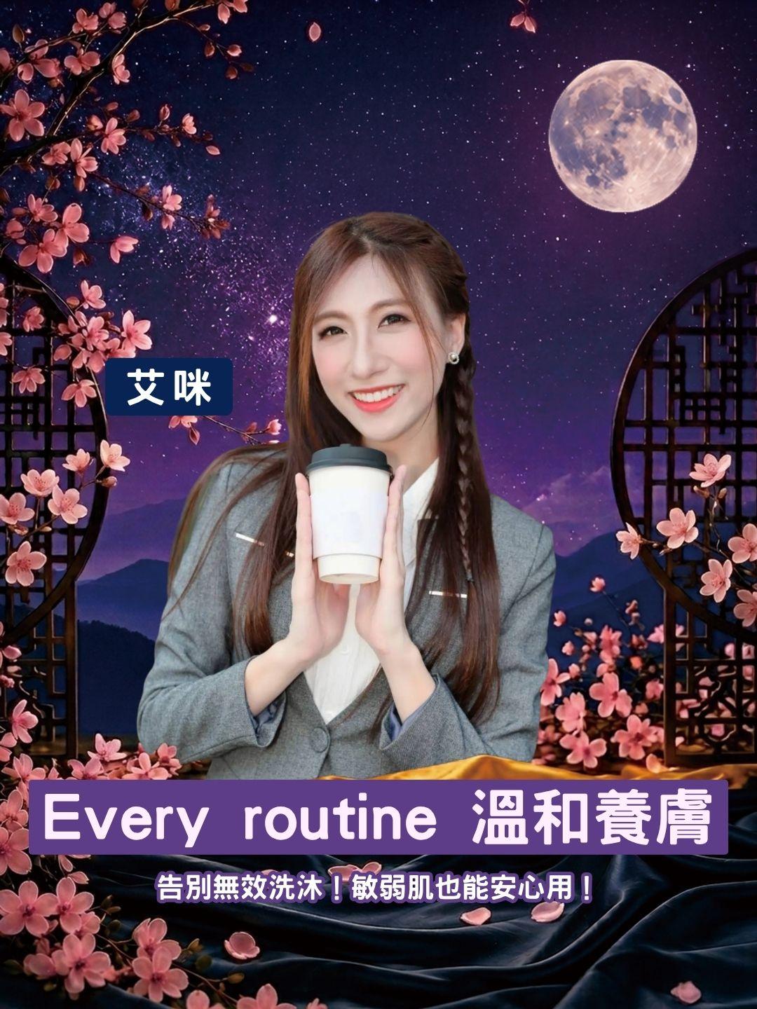 告別無效洗沐！Every routine 溫和養膚配方大公開，敏弱肌也能安心用！