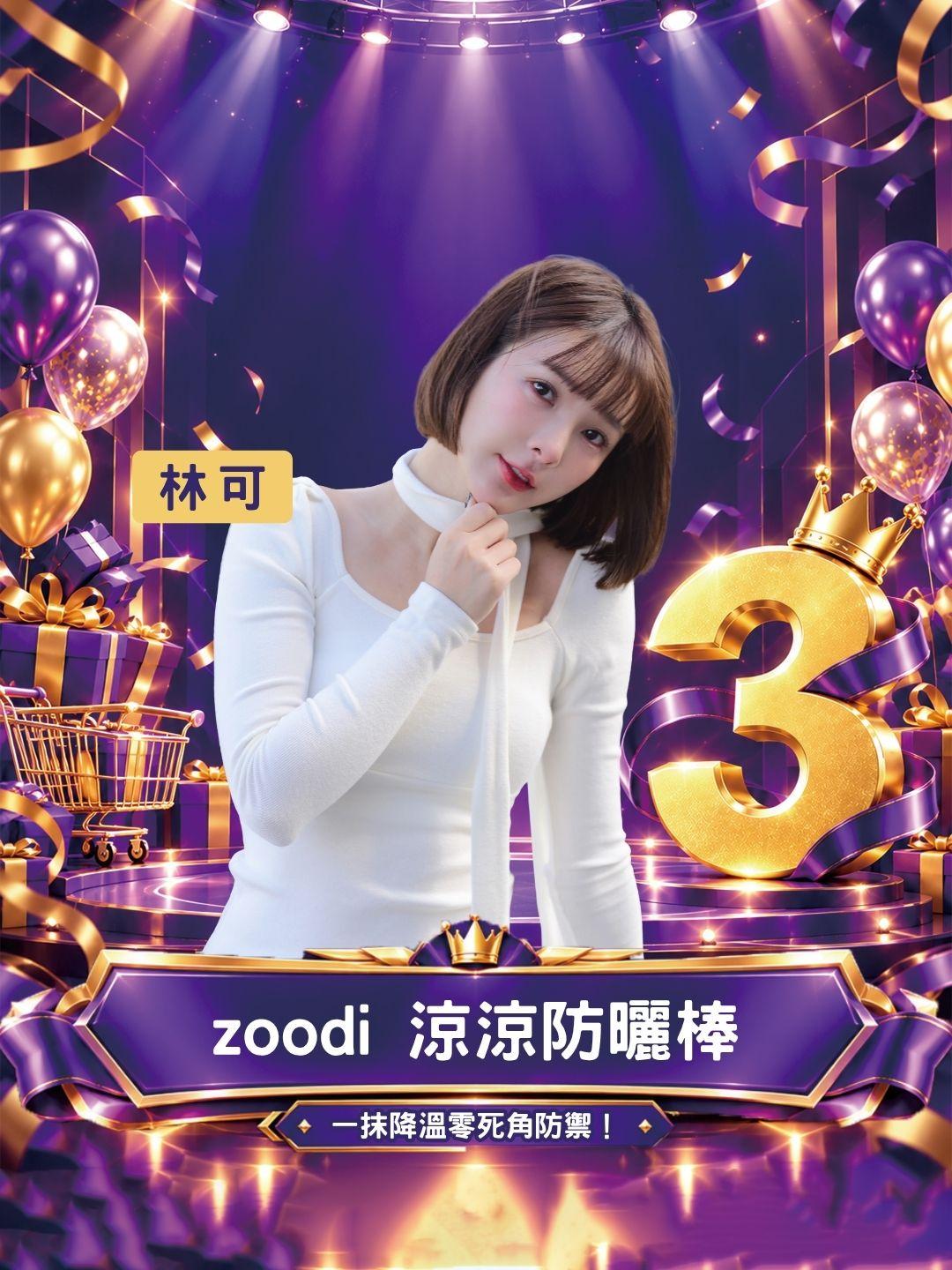 告別黏膩高溫地獄！zoodi 曬不怕涼涼防曬棒 14g 實測，一抹降溫零死角防禦！