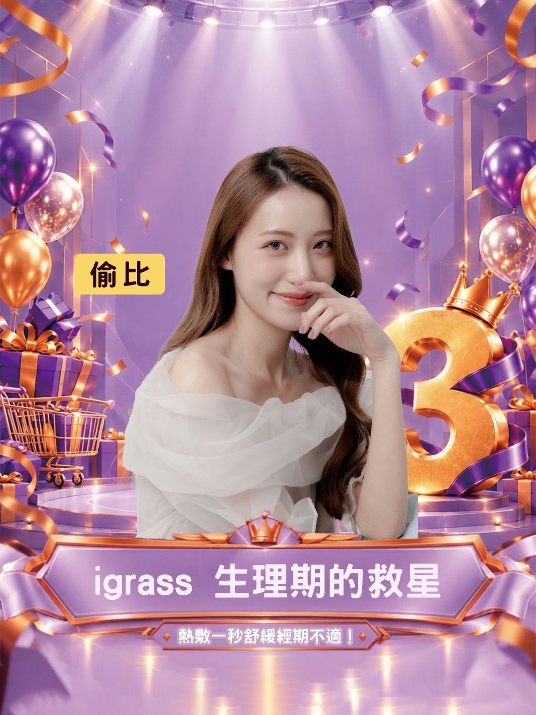 女孩生理期的救星！igrass 絨毛加熱腰帶實測，親膚熱敷一秒舒緩經期不適！