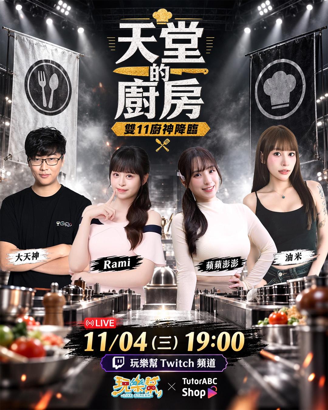 天堂的廚房 EP2 出一張嘴接力賽！