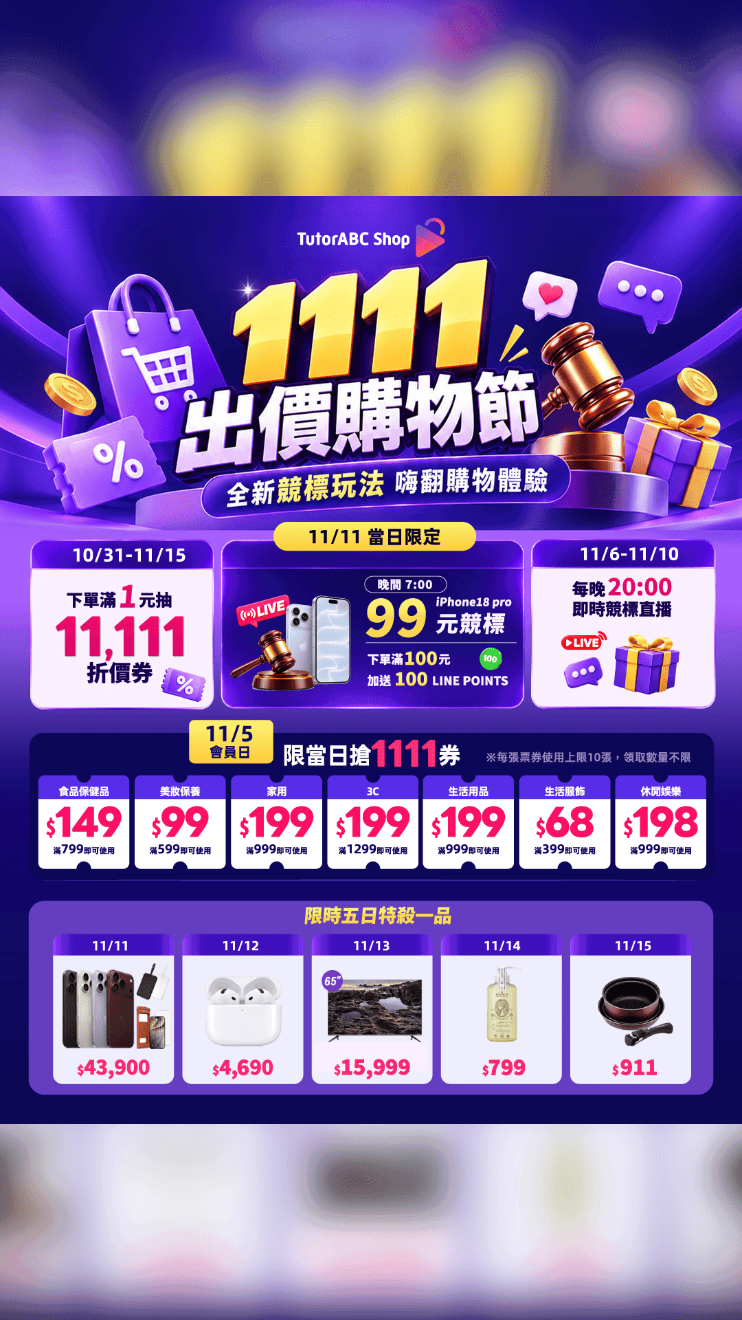 1111出價購物節！全新競標玩法嗨翻購物體驗！